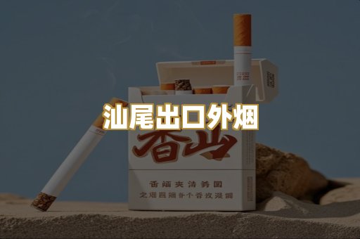 汕尾出口外烟